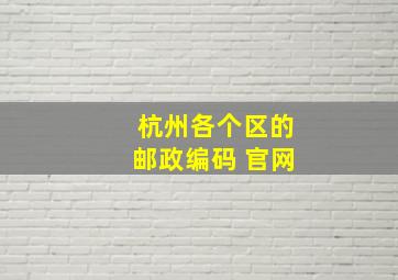 杭州各个区的邮政编码 官网